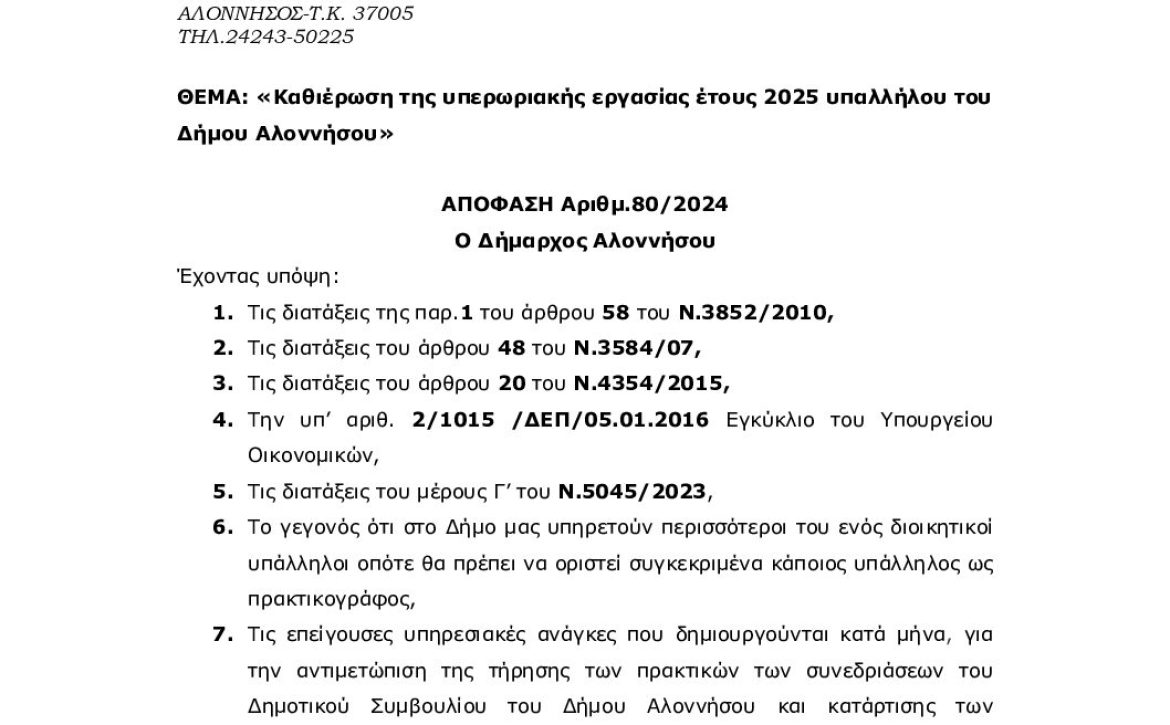 ΑΠΟΦΑΣΗ ΚΑΘΙΕΡΩΣΗΣ ΥΠΕΡΩΡΙΑΚΗΣ ΑΠΑΣΧΟΛΗΣΗΣ ΕΤΟΥΣ 2025_ΑΔΑ_ΨΣΠΕΩΨ6-049_ΠΡΑΚΤΙΚΟΓΡΑΦΟΣ ΔΣ