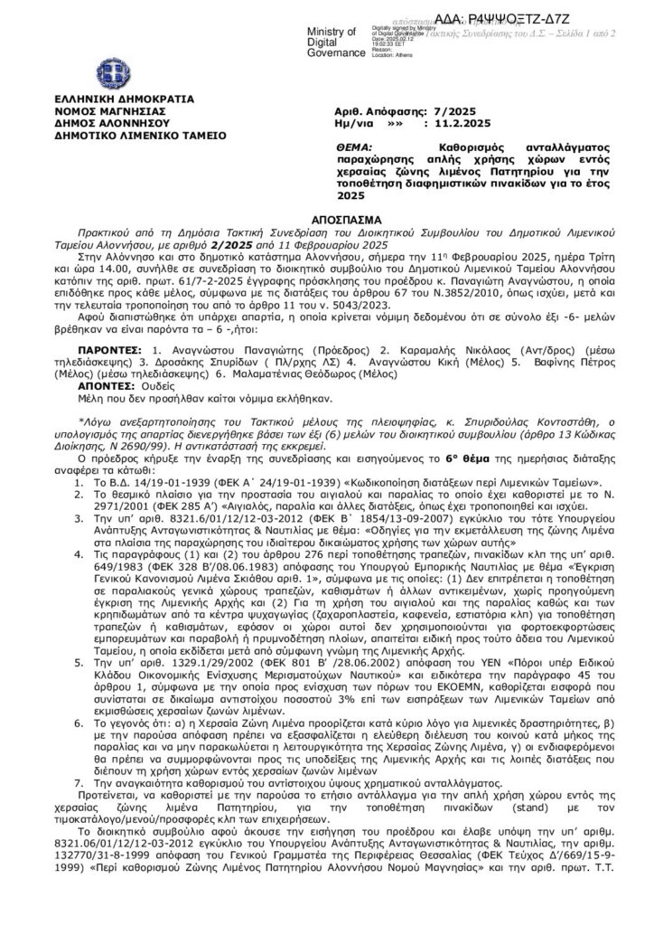 Καθορισμός ανταλλάγματος παραχώρησης απλής χρήσης χώρων εντός χερσαίας ζώνης λιμένος Πατητηρίου για την τοποθέτηση διαφημιστικών πινακίδων για το έτος 2025