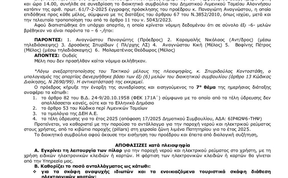 8_2025_ΚΑΘΟΡΙΣΜΟΣ ΑΝΤΑΛΛΑΓΜΑΤΟΣ ΠΙΛΑΡ_2025