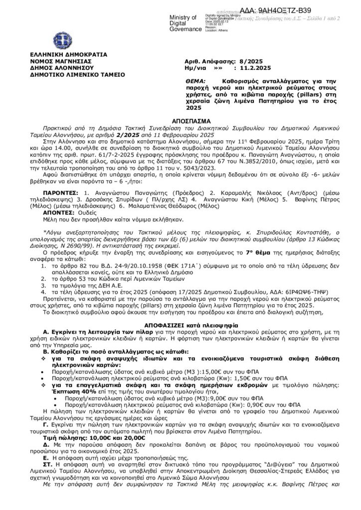 Καθορισμός ανταλλάγματος για την παροχή νερού και ηλεκτρικού ρεύματος στους χρήστες, από τα κιβώτια παροχής (pillars) στη χερσαία ζώνη λιμένα Πατητηρίου για το έτος 2025