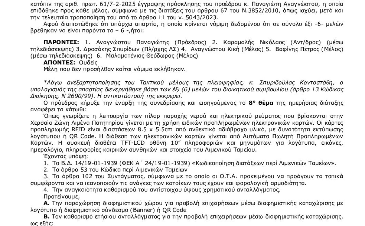 9_2025_ΚΑΘΟΡΙΣΜΟΣ_ΑΝΤΑΛ_ΔΙΑΦ_ΚΑΤΑΧΩΡΙΣΗΣ_2025