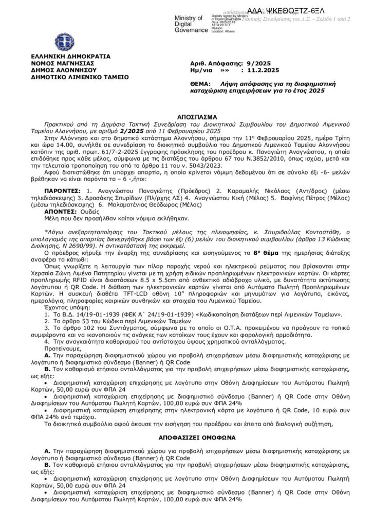 Λήψη απόφασης για τη διαφημιστική καταχώριση επιχειρήσεων για το έτος 2025