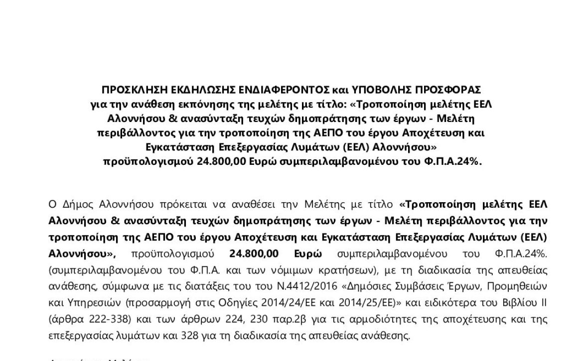 04_ΠΡΟΣΚΛΗΣΗ ΥΠΟΒ_ΠΡΟΣΦΟΡΑΣ_ΑΔΑΜ 25PROC016504815
