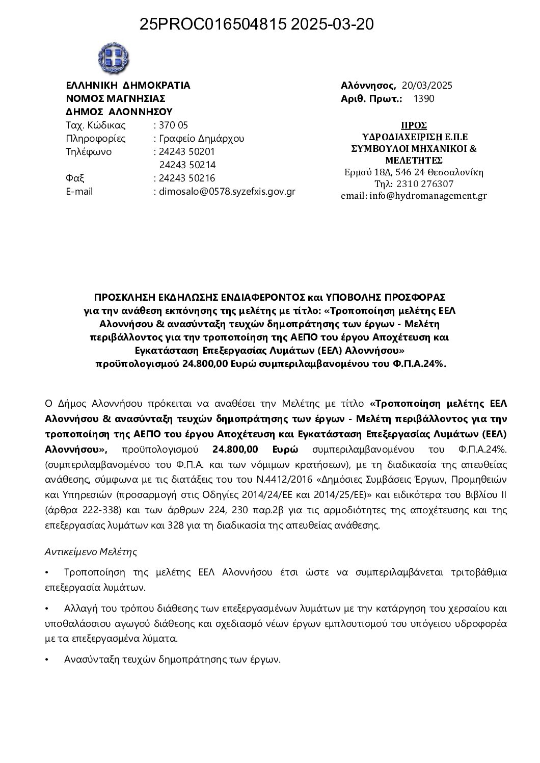 04_ΠΡΟΣΚΛΗΣΗ ΥΠΟΒ_ΠΡΟΣΦΟΡΑΣ_ΑΔΑΜ 25PROC016504815