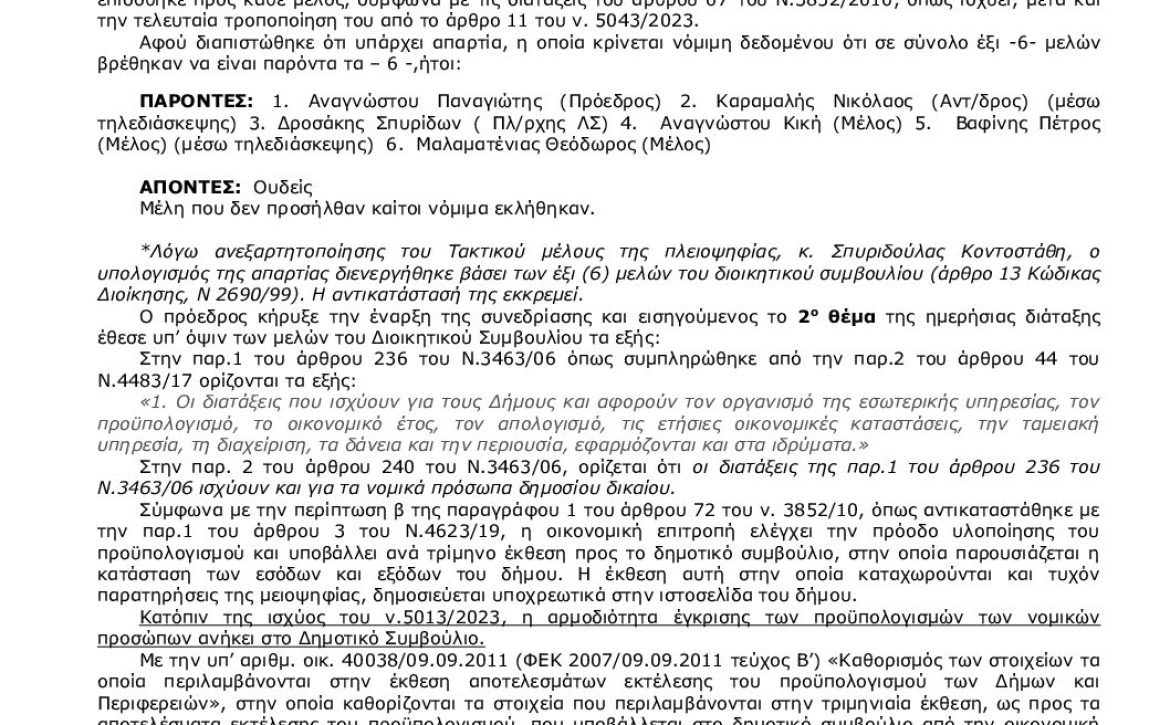 3_2025_ ΕΚΘΕΣΗ Δ΄ΤΡΙΜ 2024