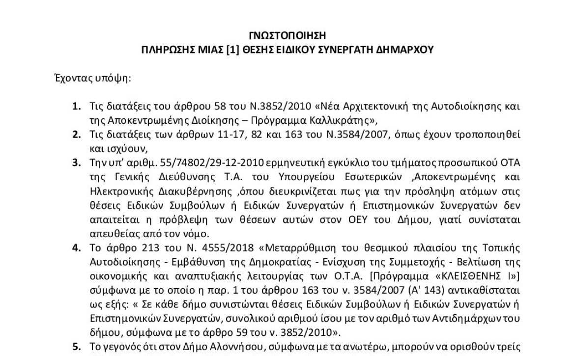9ΞΝΥΩΨ6-ΩΔ4 γνωστοποίηση Ειδικού Συνεργάτη ΤΕ Διοικητικού-Λογιστικού