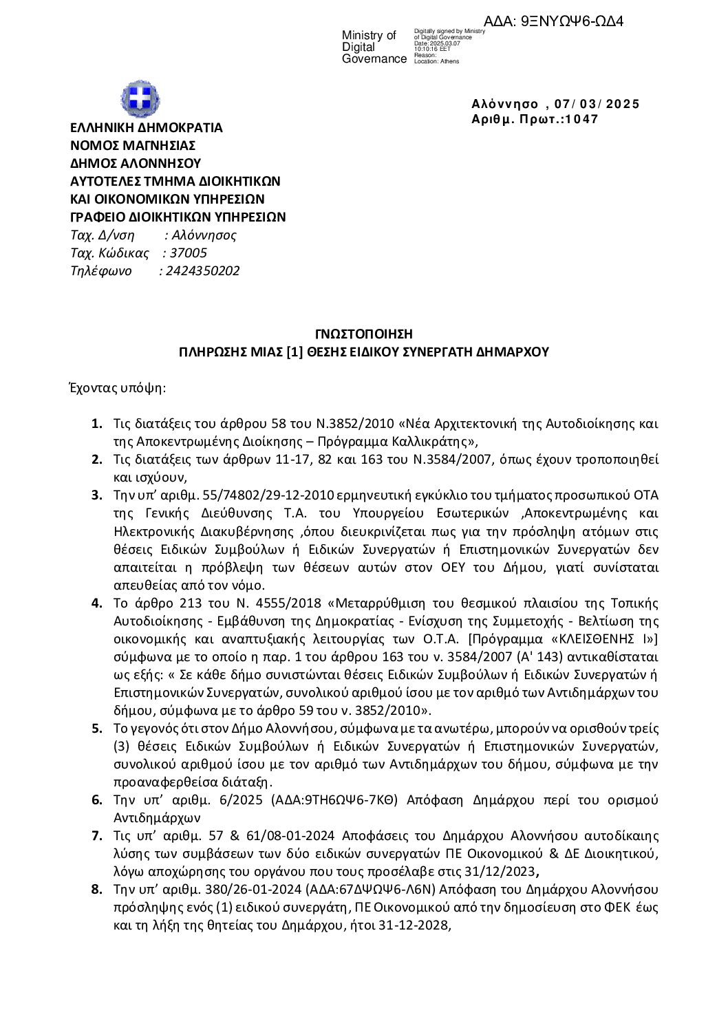 9ΞΝΥΩΨ6-ΩΔ4 γνωστοποίηση Ειδικού Συνεργάτη ΤΕ Διοικητικού-Λογιστικού