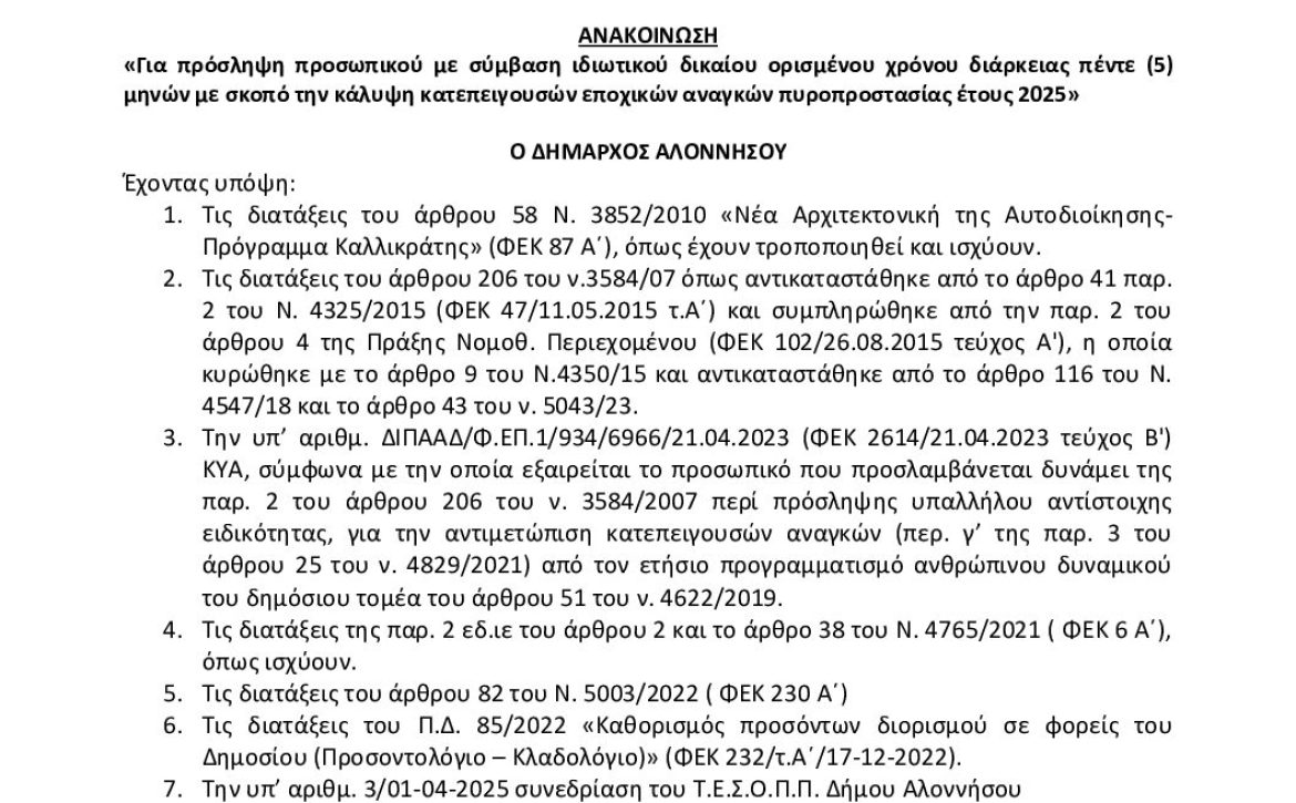 6ΞΜΑΩΨ6-ΣΞ5 ΑΝΑΚΟΙΝΩΣΗ ΠΥΡΟΠΡΟΣΤΑΣΙΑΣ 2025