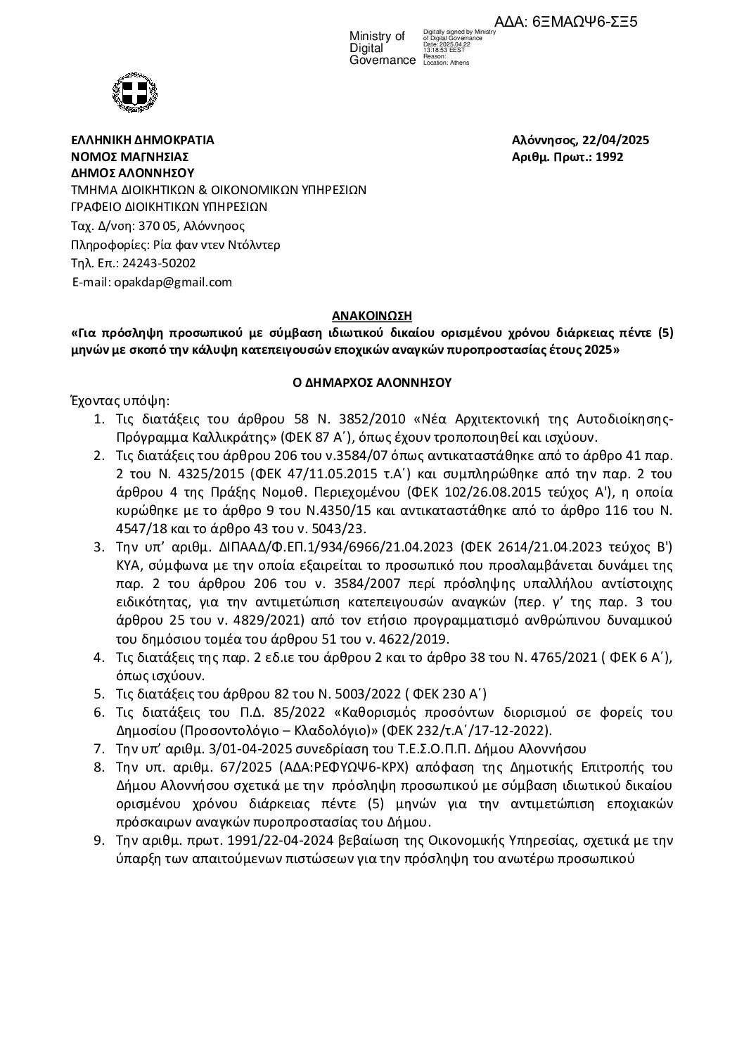 6ΞΜΑΩΨ6-ΣΞ5 ΑΝΑΚΟΙΝΩΣΗ ΠΥΡΟΠΡΟΣΤΑΣΙΑΣ 2025