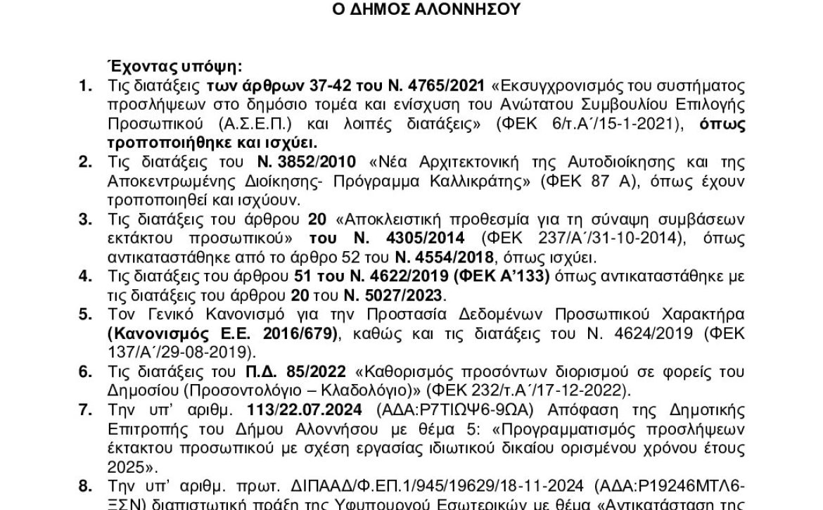9ΔΗΠΩΨ6-2ΛΤ ΣΟΧ2_2025 ΔΗΜΟΥ ΑΛΟΝΝΗΣΟΥ ΟΡΘΗ