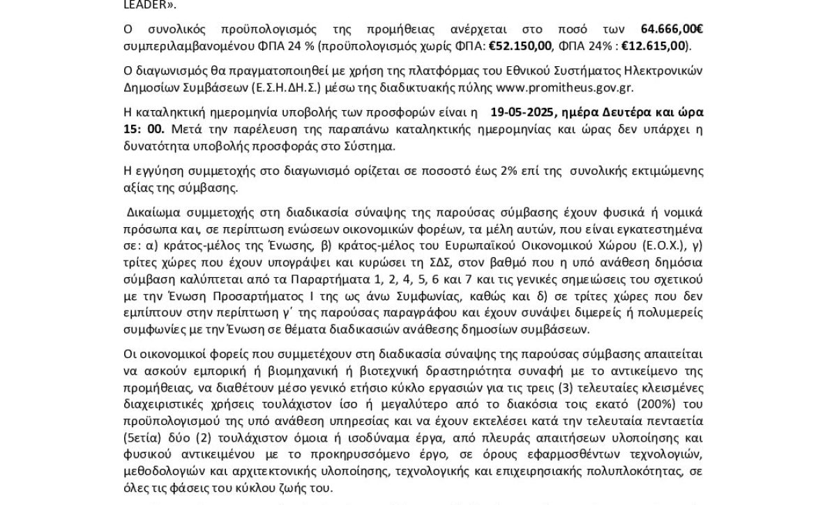 16_ΠΕΡΙΛΗΨΗ ΔΙΑΚΗΡΥΞΗΣ_i-alonisos Αρ Πρωτ 2195_02 05 2025 signed