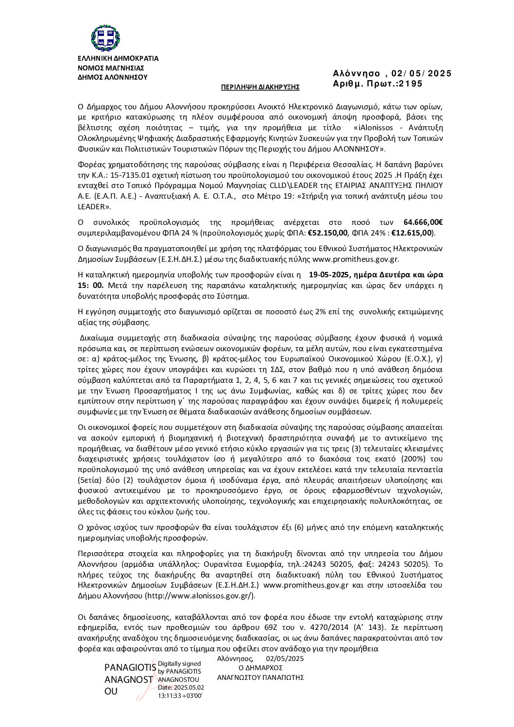 16_ΠΕΡΙΛΗΨΗ ΔΙΑΚΗΡΥΞΗΣ_i-alonisos Αρ Πρωτ 2195_02 05 2025 signed
