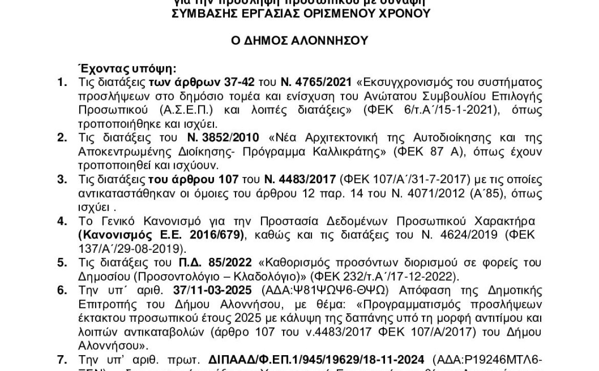6ΣΙΥΩΨ6-ΝΗΟ ΣΟΧ 4-2025 ΔΗΜΟΥ ΑΛΟΝΝΗΣΟΥ