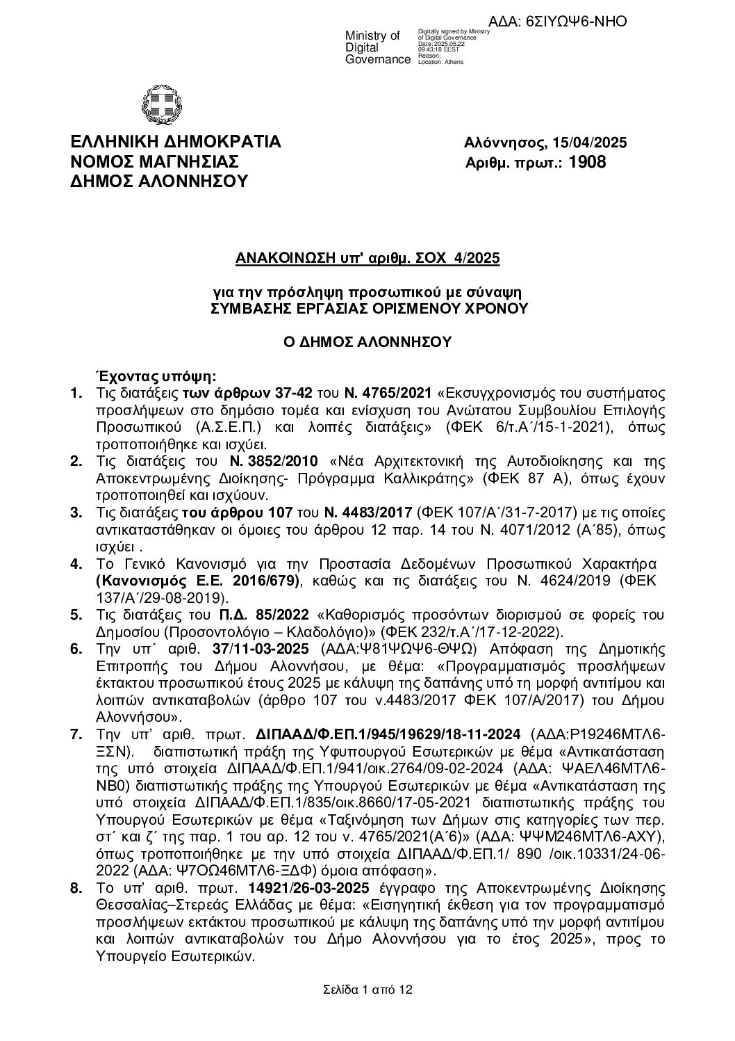 6ΣΙΥΩΨ6-ΝΗΟ ΣΟΧ 4-2025 ΔΗΜΟΥ ΑΛΟΝΝΗΣΟΥ