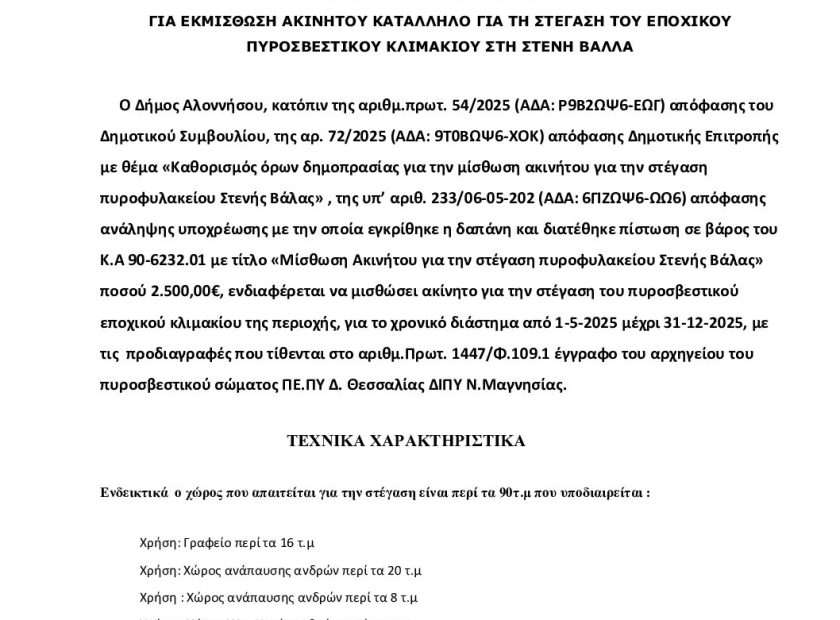 9. ΠΡΟΣΚΛΗΣΗ ΕΚΔΗΛΩΣΗΣ ΕΝΔΙΑΦ. ΑΚΙΝΗΤΟΥ 2025