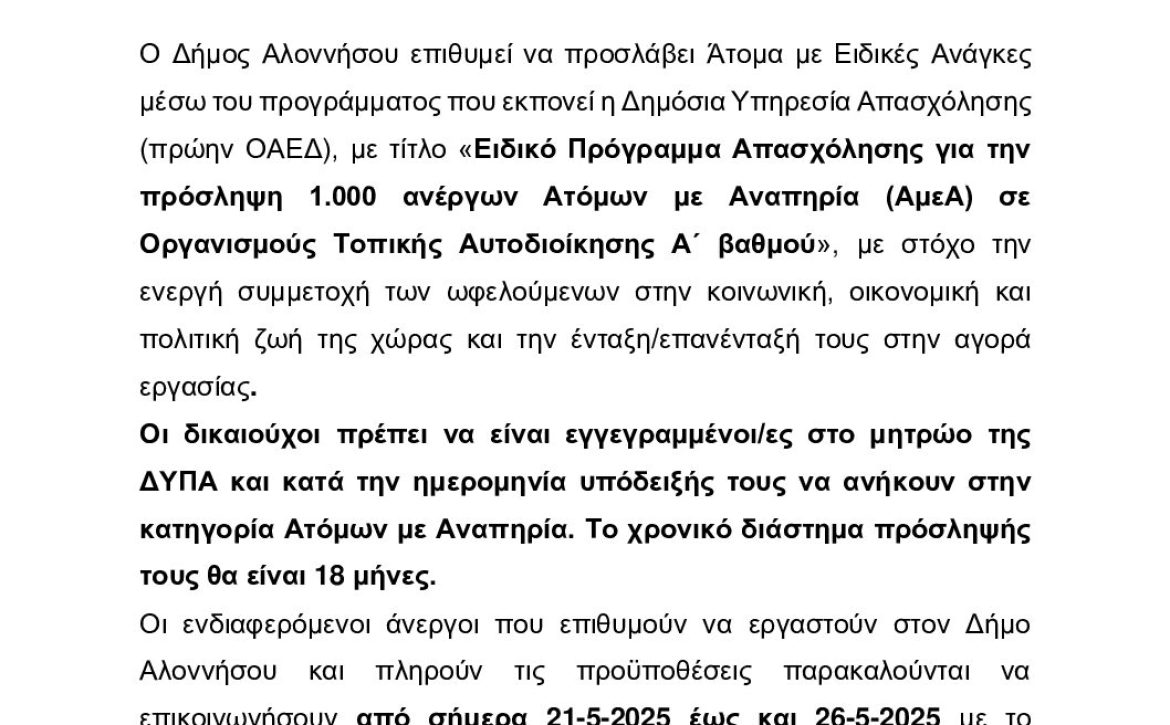 ΑΝΑΚΟΙΝΩΣΗ ΔΗΜΟΥ ΑΛΟΝΝΗΣΟΥ – Πρόγραμμα ΑΜΕΑ