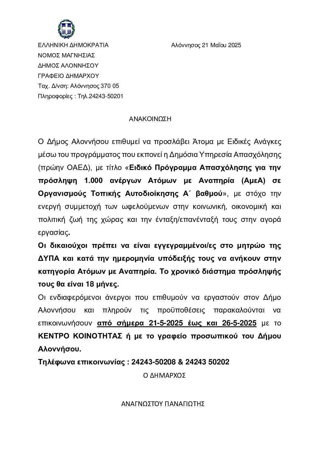 ΑΝΑΚΟΙΝΩΣΗ ΔΗΜΟΥ ΑΛΟΝΝΗΣΟΥ – Πρόγραμμα ΑΜΕΑ