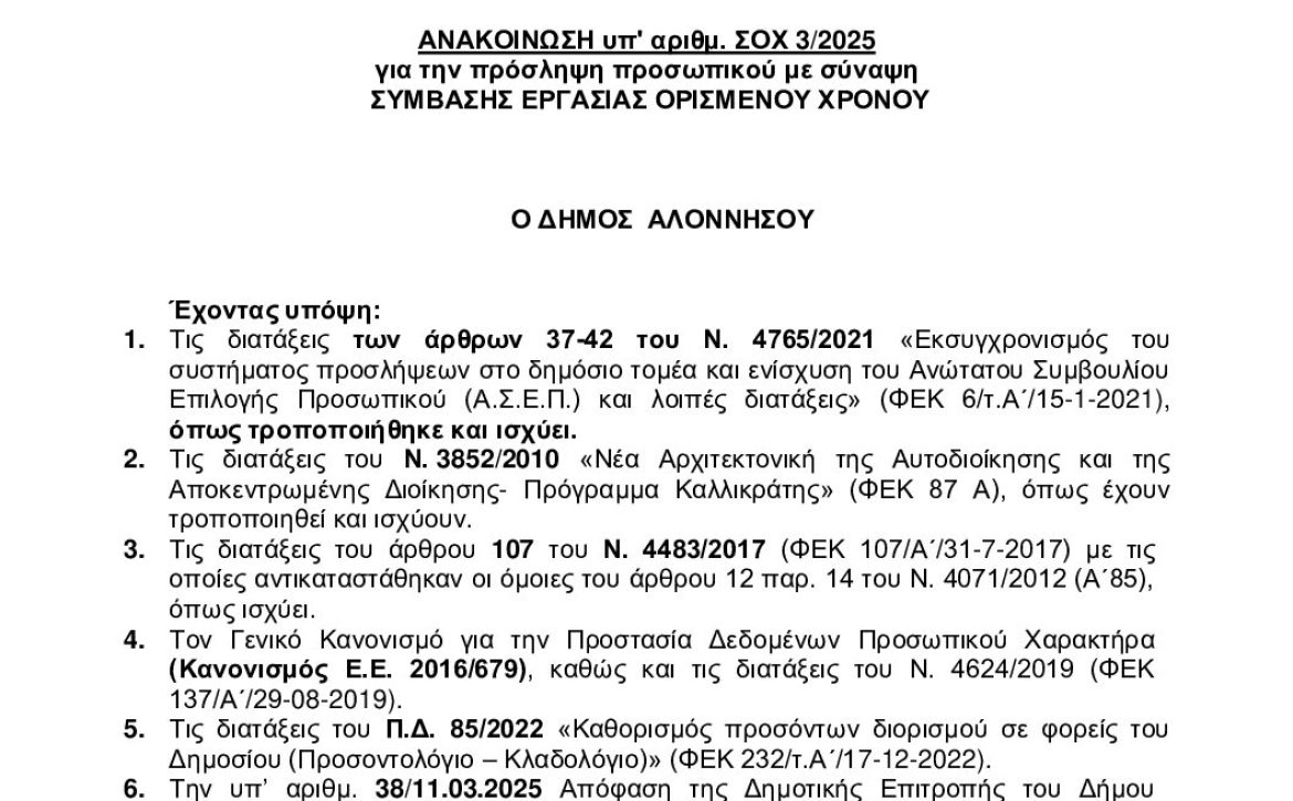 Ρ97ΑΩΨ6-ΠΒΝ ΣΟΧ 3-2025 ΑΝΑΚΟΙΝΩΣΗ
