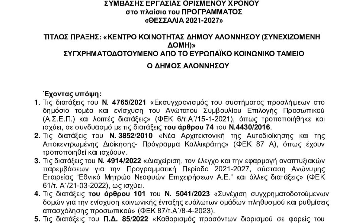 Ψ4ΜΚΩΨ6-ΩΜ8 ΣΟΧ1-2025 ΔΗΜΟΥ ΑΛΟΝΝΗΣΟΥ