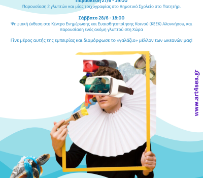🌊 Η Αλόννησος γίνεται ένας ανοιχτός καμβάς τέχνης & περιβάλλοντος! 🎨