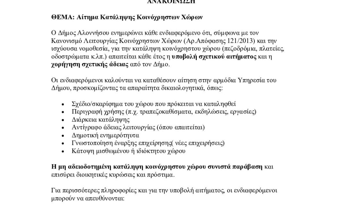 3217-2025–ΕΞΕΡΧ–ΑΝΑΚΟΙΝΩΣΗΘΕΜΑΑίτημαΚατάληψηςΚοινόχ-no1