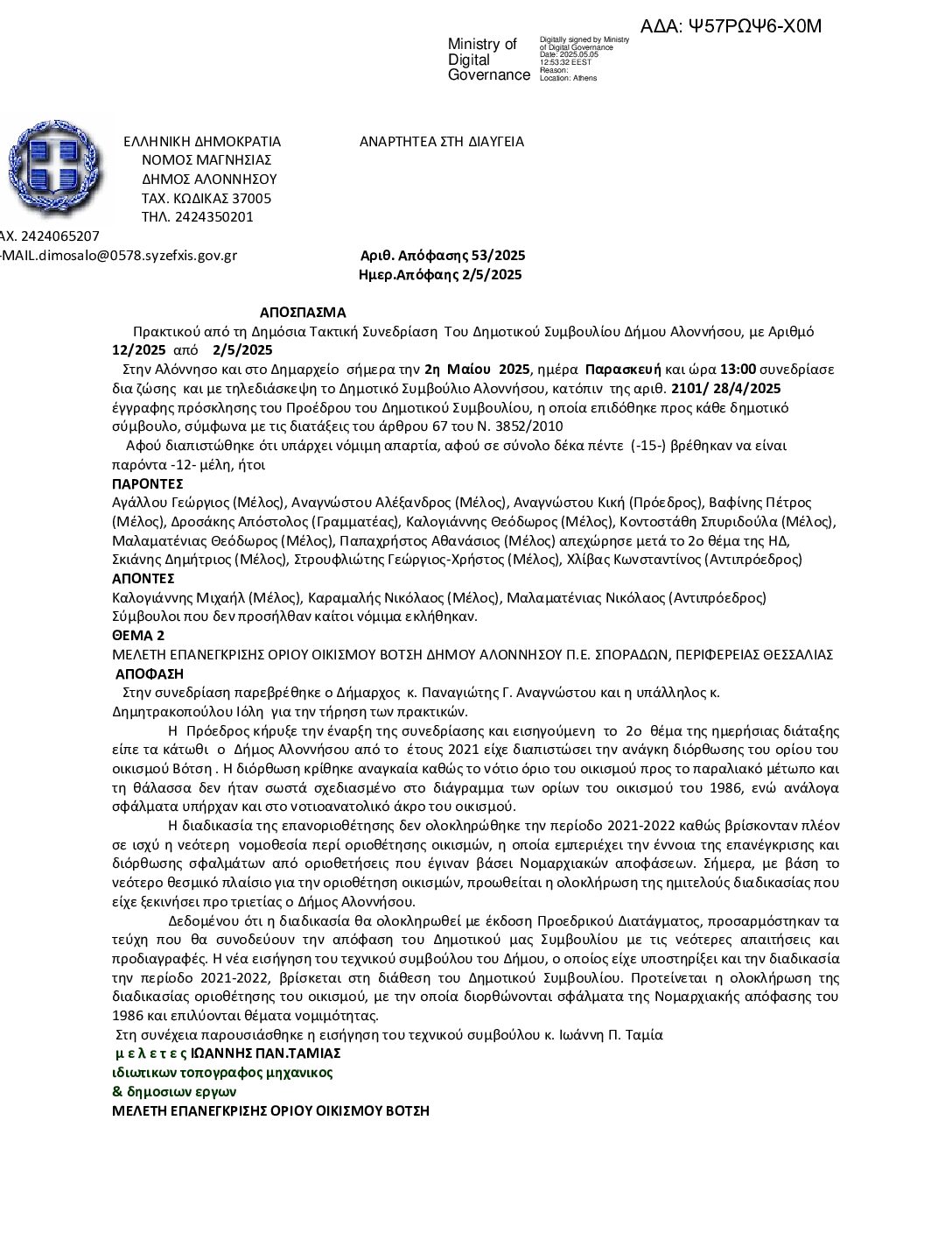 ΑΠΟΦΑΣΗ 53 Ψ57ΡΩΨ6-Χ0Μ