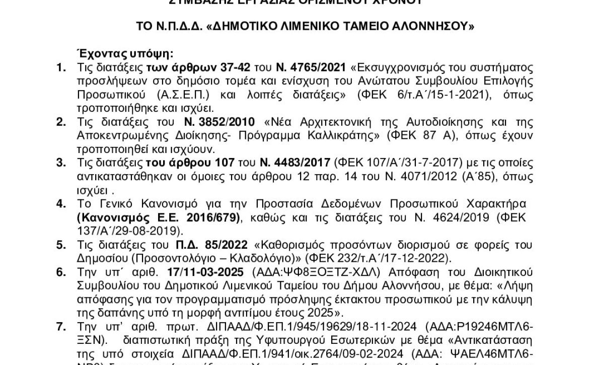 ΔΛΤ ΑΛΟΝΝΗΣΟΥ ΣΟΧ 1 2025