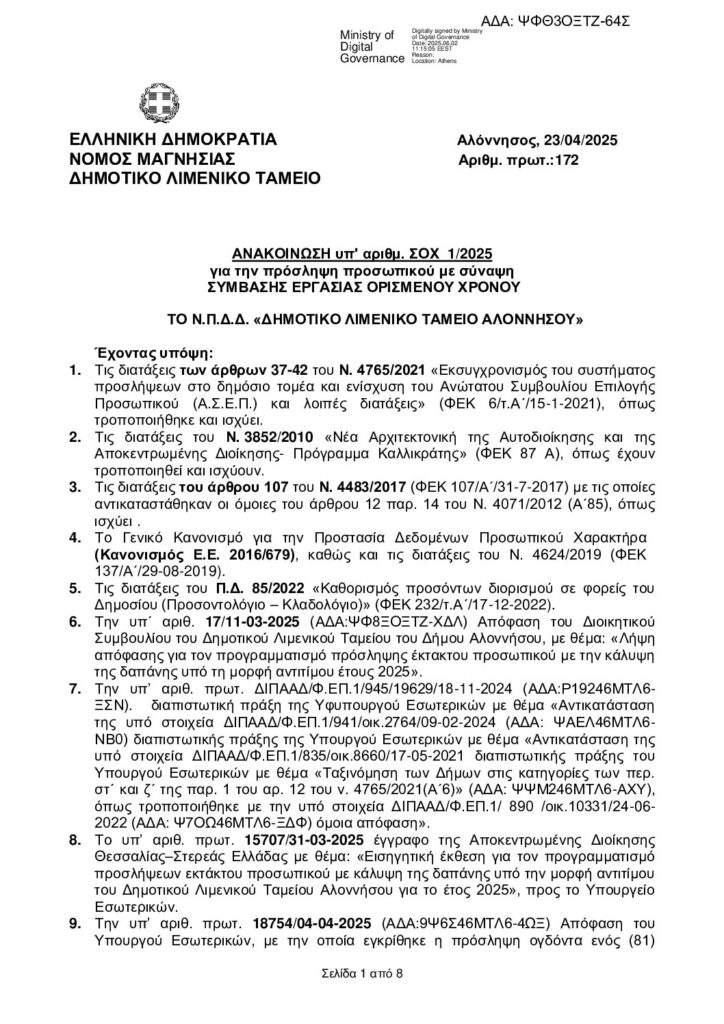 ΑΝΑΚΟΙΝΩΣΗ ΣΟΧ 1/2025 –  Προθεσμία υποβολής αιτήσεων 13/06/2025.