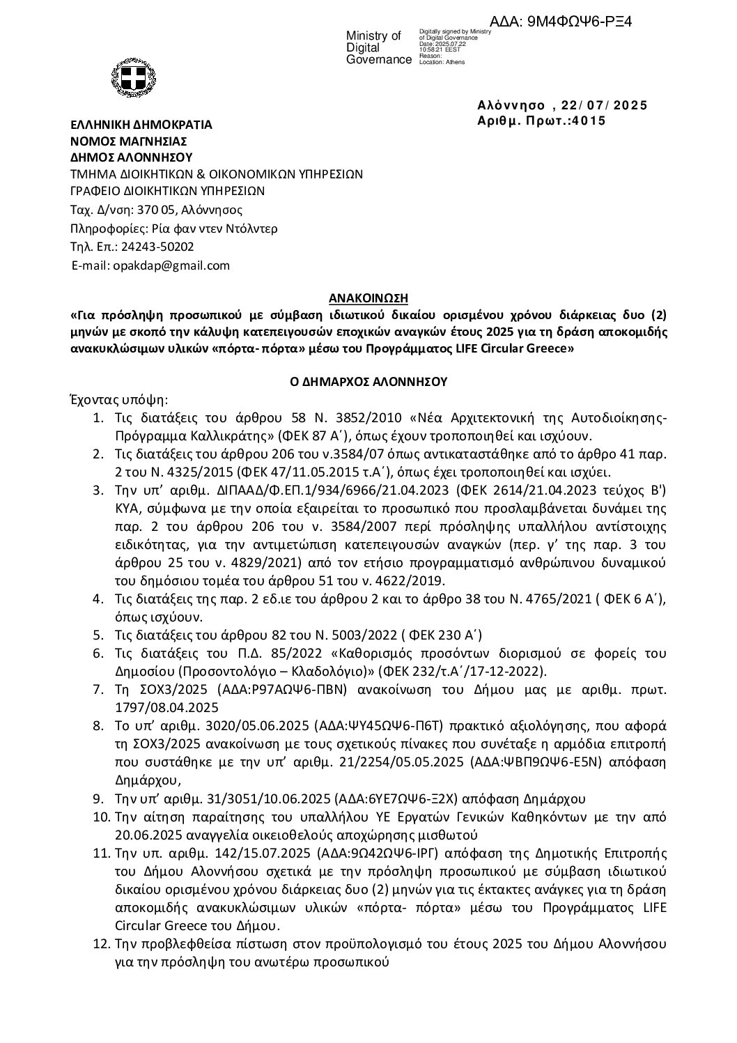 9Μ4ΦΩΨ6-ΡΞ4 ΑΝΑΚΟΙΝΩΣΗ 2ΜΗΝΗΣ ΑΠΑΣΧΟΛΗΣΗΣ ΥΕ ΕΡΓΑΤΩΝ ΓΕΝΙΚΩΝ ΚΑΘΗΚΟΝΤΩΝ