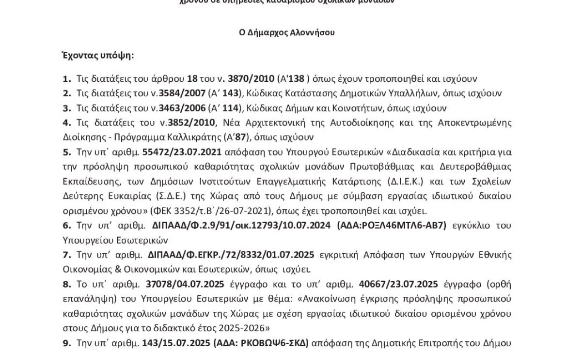 68ΤΑΩΨ6-ΧΡΩ Ανακοίνωση ΣΟΧ5-2025