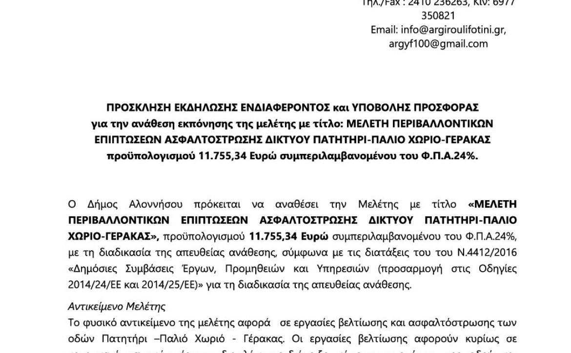 04_ΠΡΟΣΚΛΗΣΗ ΥΠΟΒΟΛΗΣ ΠΡΟΣΦΟΡΑΣ_ΑΔΑΜ 25PROC017497142_ΟΡΘΗ