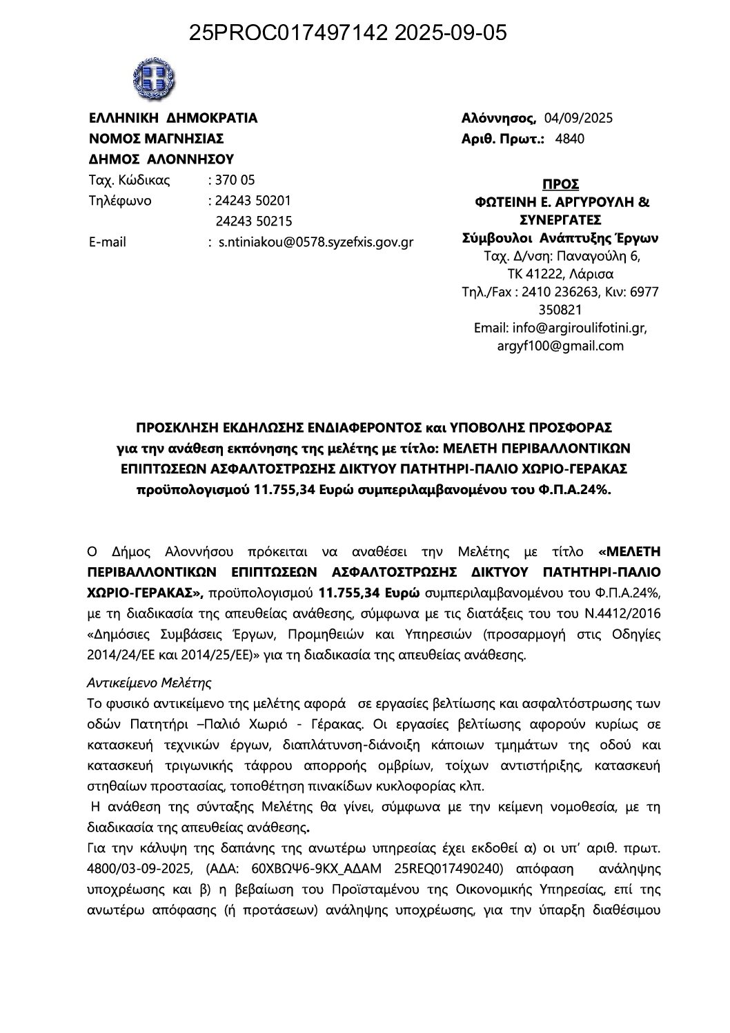 04_ΠΡΟΣΚΛΗΣΗ ΥΠΟΒΟΛΗΣ ΠΡΟΣΦΟΡΑΣ_ΑΔΑΜ 25PROC017497142_ΟΡΘΗ