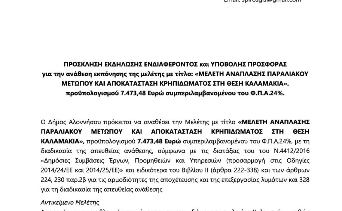 04_ΠΡΟΣΚΛΗΣΗ ΥΠΟΒΟΛΗΣ ΠΡΟΣΦΟΡΑΣ_ΑΔΑΜ 25PROC017498954