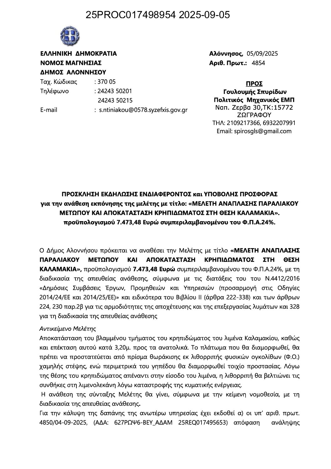 04_ΠΡΟΣΚΛΗΣΗ ΥΠΟΒΟΛΗΣ ΠΡΟΣΦΟΡΑΣ_ΑΔΑΜ 25PROC017498954