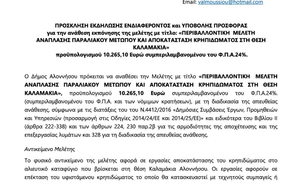 04_ΠΡΟΣΚΛΗΣΗ ΥΠΟΒΟΛΗΣ ΠΡΟΣΦΟΡΑΣ_ΑΔΑΜ 25PROC017511221