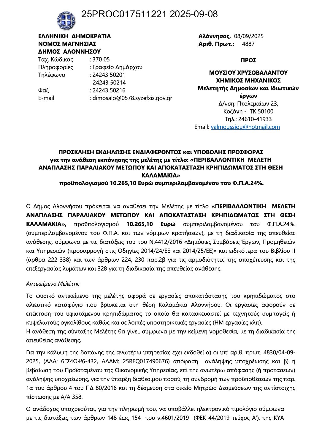 04_ΠΡΟΣΚΛΗΣΗ ΥΠΟΒΟΛΗΣ ΠΡΟΣΦΟΡΑΣ_ΑΔΑΜ 25PROC017511221