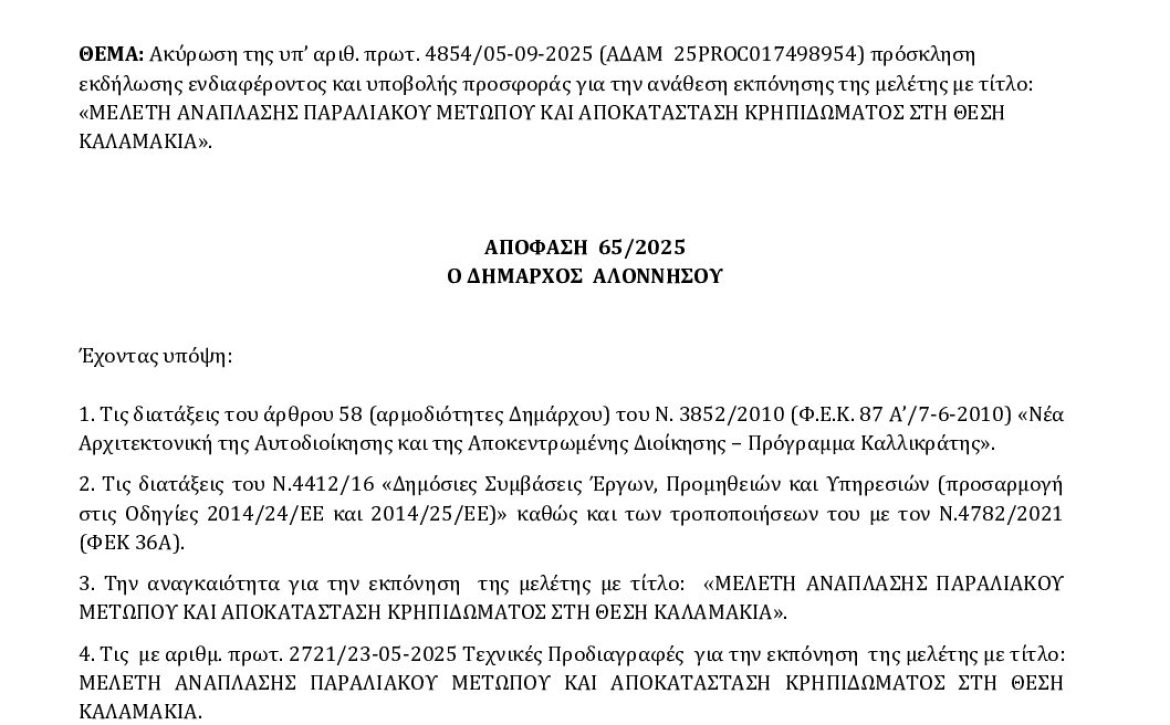 05_ΑΚΥΡΩΣΗ ΠΡΟΣΚΛΗΣΗΣ ΥΠΟΒΟΛΗΣ ΠΡΟΣΦΟΡΑΣ_ΨΘΩΝΩΨ6-ΕΜ5