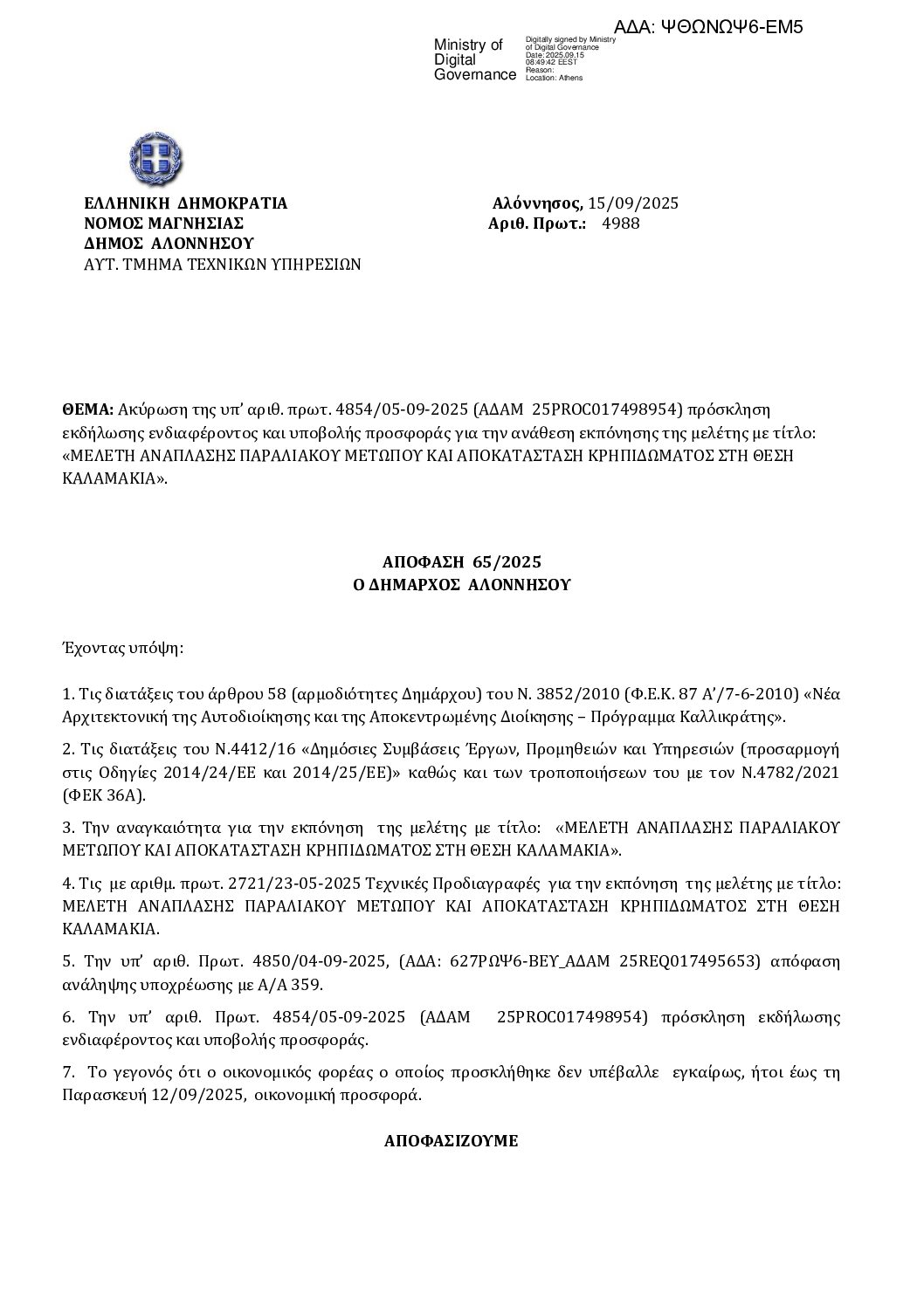 05_ΑΚΥΡΩΣΗ ΠΡΟΣΚΛΗΣΗΣ ΥΠΟΒΟΛΗΣ ΠΡΟΣΦΟΡΑΣ_ΨΘΩΝΩΨ6-ΕΜ5