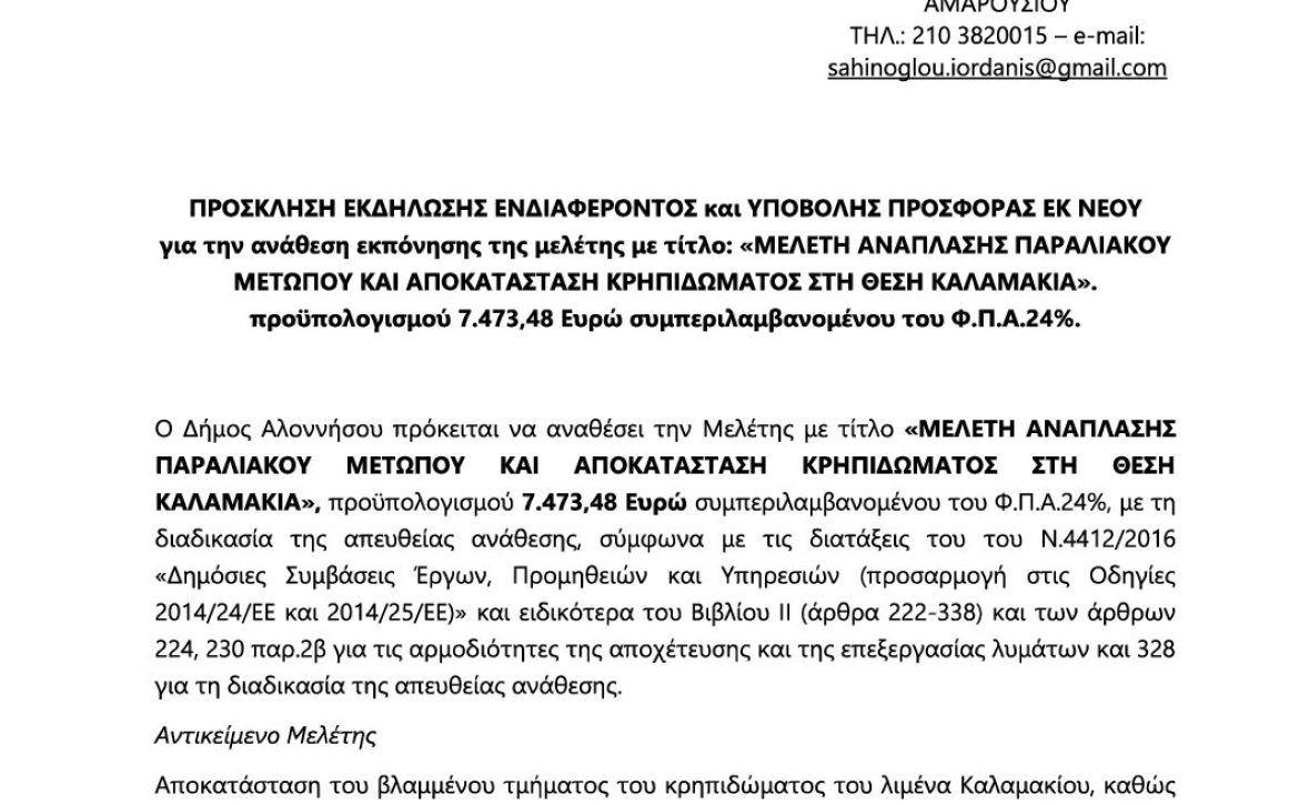 06_ΠΡΟΣΚΛΗΣΗ ΥΠΟΒΟΛΗΣ ΠΡΟΣΦΟΡΑΣ_ΕΚ ΝΕΟΥ_ΑΔΑΜ 25PROC017546470