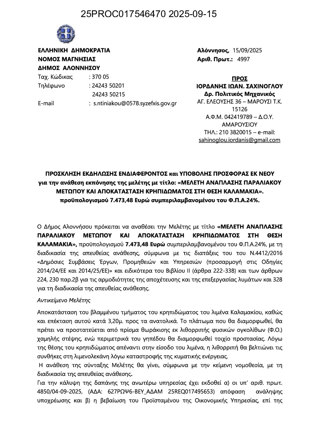 06_ΠΡΟΣΚΛΗΣΗ ΥΠΟΒΟΛΗΣ ΠΡΟΣΦΟΡΑΣ_ΕΚ ΝΕΟΥ_ΑΔΑΜ 25PROC017546470