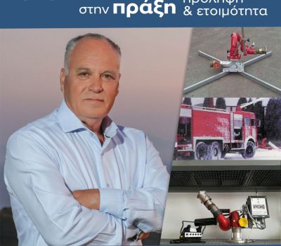 ΠΟΛΙΤΙΚΗ ΠΡΟΣΤΑΣΙΑ ΜΕ ΣΧΕΔΙΟ, ΕΥΘΥΝΗ ΚΑΙ ΤΕΚΜΗΡΙΩΣΗ