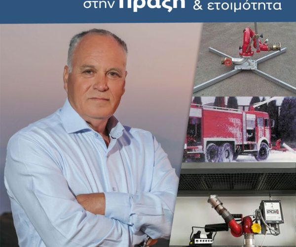 ΠΟΛΙΤΙΚΗ ΠΡΟΣΤΑΣΙΑ ΜΕ ΣΧΕΔΙΟ, ΕΥΘΥΝΗ ΚΑΙ ΤΕΚΜΗΡΙΩΣΗ