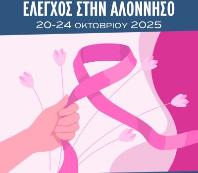 ΔΩΡΕΑΝ ΜΑΣΤΟΓΡΑΦΙΚΟΣ ΕΛΕΓΧΟΣ ΣΤΗΝ ΑΛΟΝΝΗΣΟ