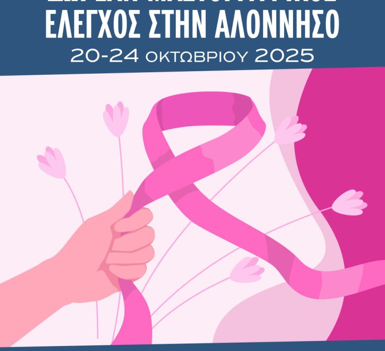ΔΩΡΕΑΝ ΜΑΣΤΟΓΡΑΦΙΚΟΣ ΕΛΕΓΧΟΣ ΣΤΗΝ ΑΛΟΝΝΗΣΟ