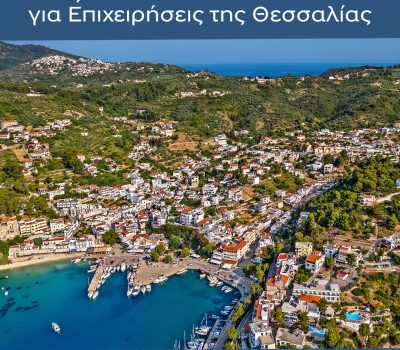 Νέα προγράμματα επιδότησης έως 70% για επιχειρήσεις της Θεσσαλίας
