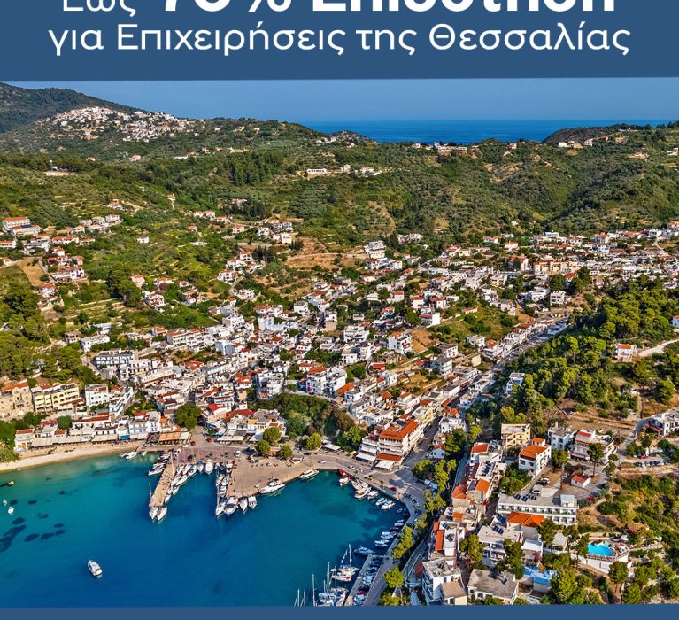 Νέα προγράμματα επιδότησης έως 70% για επιχειρήσεις της Θεσσαλίας