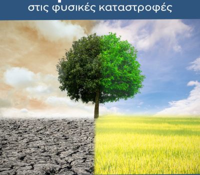 Υποβολή πρότασης στην Πρόσκληση 67 της Περιφέρειας Θεσσαλίας για την προστασία οικισμών από πυρκαγιές και φυσικές καταστροφές στο πλαίσιο της κλιματικής κρίσης.