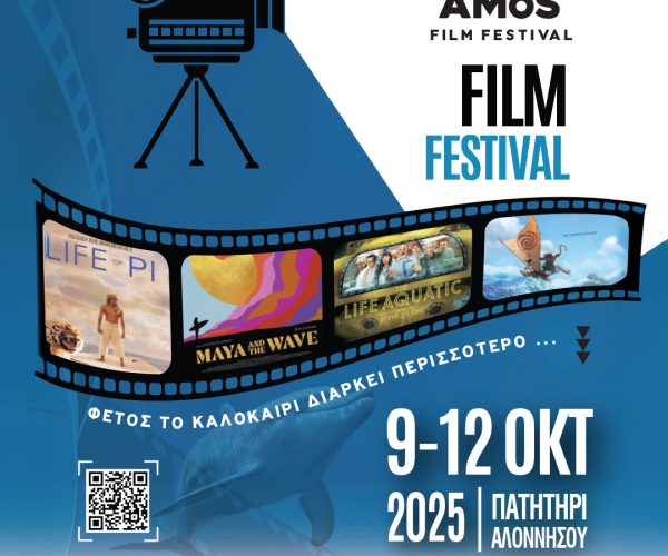 AMoS Film Festival – Αλόννησος, 9 – 12 Οκτωβρίου 2025