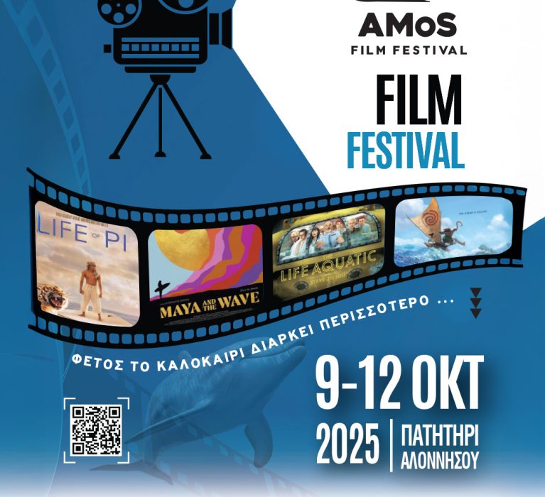 AMoS Film Festival – Αλόννησος, 9 – 12 Οκτωβρίου 2025