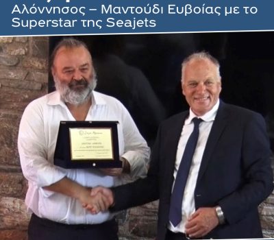 Ενίσχυση Ακτοπλοϊκής Σύνδεσης Βορείων Σποράδων με Μαντούδι Ευβοίας